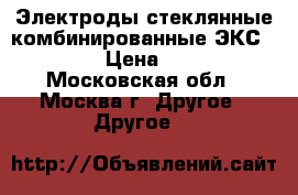 Электроды стеклянные комбинированные ЭКС- 10601 › Цена ­ 1 000 - Московская обл., Москва г. Другое » Другое   